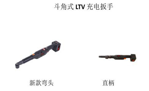 河南斗角式LTV充電扳手