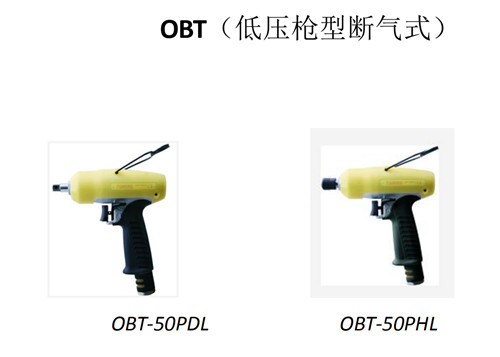 河南氣動工具-OBT槍型斷氣式定扭扳手