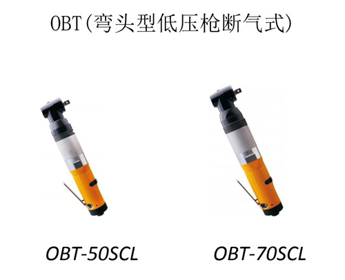 河南氣動(dòng)工具-OBT彎頭型斷氣式定扭扳手