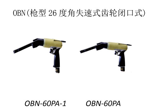 河南氣動工具-OBN槍型26度角失速式定扭扳手