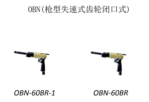 河南氣動(dòng)工具-OBN槍型失速式齒輪定扭扳手